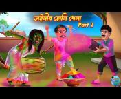 Tonic Bangla Animation