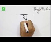 Bangla101 - এসো বাংলা শিখি