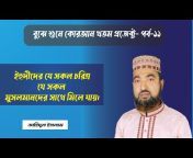 Zahidul Islam (Islamic Lecture)