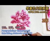 Chinese painting course for beginners初學者中國畫課程
