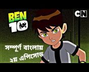 Ben 10 Bangla - বাংলা