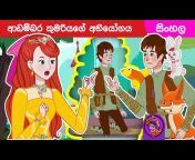 Sinhala Fairy Tales - Suragana Adawiya සුරගන අඩවිය