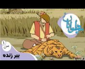 Persian Wonderland - سرزمین عجایب