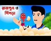 দুই চোরের গল্প | dui chor | bangla cartoon | bangali rupkothar golpo |  cartoon story from new bangla cartoon rupkother golpo fairly tales 2018  Watch Video 