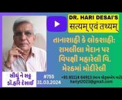 Dr. Hari Desai&#39;s सत्यम् एवं तथ्यम्