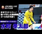 JHL(日本ハンドボールリーグ)公式Youtubeチャンネル