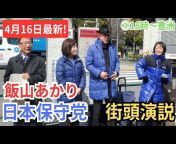 タケノコ 日本保守党非公式応援チャンネル