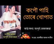 অসমীয়া অমৰ সংগীত (Assamese Golden Song)