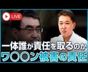 【公式】吉野敏明の政経医チャンネル〜日本の病を治す〜