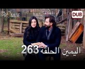 The Promise Arabic &#124; اليمين عربي