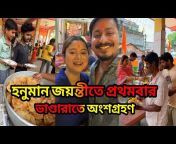 Arijit Madhumita Mini Vlog