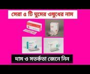 Medicine Bangla Tips