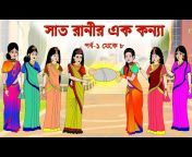 মন্ডা মিঠাই - Bangla Animation