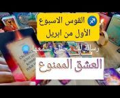 تاروت ملاك المغربية tarout lahbab تاروت الاحباب