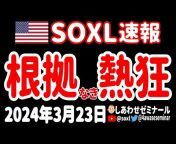 【SOXL・レバナス】しあわせゼミナール 【米国株ニュース】