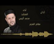 القناة الرسمية للمنشد محمد أنيس Muhammad Anis