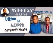 Talk Ethiopia - ቶክ ኢትዮጵያ