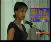 ERi-TV Meadi sne Tibeb (December 22, 2013): Meadi sne Tibeb is an Eritrean Television (ERI-TV) weekly show from Asmara, Eritrea. For more videos visit www.EastAFRO.com