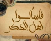 Poem by Ali ibn Abu Talib (may Allah be pleased with him). Read and translated by Mawlana Kamil Uddin.nnnnالناسُ مِن جِهَةِ التِمثالِ اَكفاءُ أَبوهُمُ آدَمُ وَالأُمُ حَوّاءُnnنَفسٌ كَنَفسٍ وَأَرواحٌ مُشاكَلَةٌ وَأَعظُمٍ خُلِقَت فيها وَأَعضاءُnnوَإِنَّما أُمَّهاتُ الناسِ أَوعِيَةٌ مُستَودِعاتٌ وَلِلأَحسابِ آباءُnnفَ