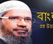 Dr. Zakir Naik Bangla Answer & Question (ইসলাম কেন নিজেদের মাঝে বিদ্বেষ স from স।