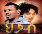 Heyab &#124; ህያብ) - New Amharic Movie Trailer 2016nA Bizuayehu Zewdu Amharic filmnAddisMovies.net