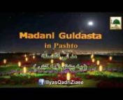 Sheikh e Tareeqat Ameer e Ahlesunnat Maulana Ilyas Qadri distributed Madani Pearls in one of the famous Program of Madani Channel; this video is prepared with the dubbing in foreign Pashto language.nnClick the following Link to watch more Islamic Videos: https://vimeo.com/ilyasqadriziaeennAll the Viewers requested to kindly connect to DawateIslami - The World Islamic Organization of Quran &amp; Sunnah: http://connect.dawateislami.net nnKindly share this Video to as many people as you can and pos
