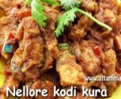 nellore chicken masala s specially made in Nellore area where it was in andhra pradesh coastal areannand the area nellore recipes are very famous and we dont know why the recipes from this area are special in taste.nntoday we are revealing the secret of one of the special recipes from nellore nnplease try the same at home and give your valuable feedback.