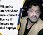 Asansol (WB), Oct 04 (ANI): Union Minister of State for Heavy Industries and Public Enterprises Babul Supriyo alleged that West Bengal police threatened singer Shaan of cancelling the licence of his Asansol’s show if he attends it. “Shaan telephoned me and said that police officers woke him up from sleep and threatened to cancel licence to the show if I go to watch it.”