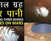 #wateronmars #mars #earth #NASA #NasaFoundWaterOnMarsnnWater on Mars : Found three buried lakes on mars &#124; India Hot Topics &#124; AnyflixnThe latest or trending issues, mysterious and amazing facts. It covers India&#39;s leading Sports, Politics, Entertainment, and Bollywood. Stay updated with the latest news, unknown facts about famous personalities, trending issues, daily life events and many more to know. nnFor more inspiring stories subscribe to our channel and follow us.nnYoutube: - http://bit.ly/2Z