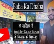 &#39;Baba Ka Dhaba&#39; के मालिक ने Youtuber Gaurav Wasan के खिलाफ की शिकायत , कहा मुझे पैसा नहीं मिला nn#BabaKaDhaba #Youtuber #GauravWasan nnदक्षिण दिल्ली के मालवीय नगर में लोकप्रिय भोजनालय &#39;बाबा का ढाबा&#39;के मालिक कांता प्रसाद ने इंस्टाग्राम इनफ्