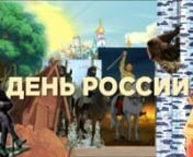 День России на Дом кино