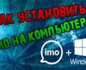 Чтобы установить Imo на ПК необходимо скачать 2 файла с сайта https://imocall.ru :n- эмулятор андроид для ПК;n- установочный apk файл приложения imo для Андроид;nУстанавливая приложение imo на ноутбук вы сможете БЕСПЛАТНО звонить и общаться со своим друзьям и близким. Imo - мессенджер нового 