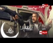 برومو مسلسل كلبش ٢ علي قناة الحياة في رمضان from قناة الحياة رمضان