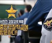 경찰관 양성소인 중앙경찰학교와 유일하게 MOU 체결된 서울현대 경찰경호계열 학생들의n중앙경찰학교 일일 경찰체험 영상 입니다.