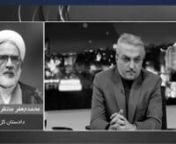 اعتراف آخوند محمدجعفر منتظری دادستان رژیم به فساد حکومتی در فاجعه متروپل آبادان - ۸خرداد۱۴۰۱