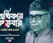 Presenting a new song Odhikar Karbar (অধিকার কাড়বার ) from Bangladeshi legendary singer Linu Billah. The song is significant for its writer Mohammad Rafiquzzaman, another legend of the Bangladesh music industry. The song is composed and music arranged by Ujjal Sinha. All photographs used in this video is captured &amp; edited by Late Shahnaz Parvin.nnMohammad Rafiquzzaman (born 11 February 1943) is a Bangladeshi lyricist. He was awarded Bangladesh National Film Award