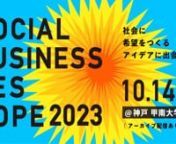 2023/10/14に、神戸＠甲南大学にて開催されたn「ソーシャルビジネスフェス HOPE 2023」nn社会に希望をつくる100のアイデアに出会おう。nn集うは、ソーシャルビジネスの最前線で活躍する起業家たち。n彼らの右腕である事業プロフェッショナルたち。nこれから、ソーシャルビジネスを生み出そうとする、 未来の起業家たち。nnわたしが社会を変えるなんて、 できっこない?nで