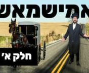 For the 3d time, Achim beyachad takes a trip with R’ Yoily Brown, this time we are riding along with him to Amish town, part 2 next week iy”h, watch and enjoy.