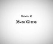 Multwitter #5 — Obman XXI veka from obman