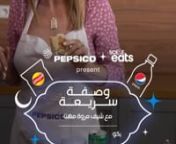 Client: Pepsico x Scene EatsnnAgency: MO4 NetworknCEO: Amy MowafinCreative Director: Wally MowafinStrategist: Timmy MowafinnDirector: Mark HannanDOP: Ahmed Reda Deka - Mohamed osamanHead of production: Munky El BakrynSound : Ahmed FahimnGaffer: Ahmed GamalnnWho knew that our all-time favorite refresher @7upegypt is a great meat tenderizer?nnIn this episode of Wasfa Saree’a @pepsicoegypt and @sceneeats partnered with chef Marwa Mehanna to tenderise your beloved Shawarma with @7upegypt and then