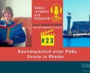 The “Easy Greek Stories” podcast - Episode 23nGossip in Rhodes - Κουτσομπολιό στην Ρόδοnhttps://masaresi.com/product/easy-gre...nnnIn this episode, Omilo teacher Myrto and Sophia read for you the story about how Katerina, who recently retired on the island of Rhodes, spends her time, and becomes the subject of gossip.nhttps://masaresi.com/product/easy-gre...nnThe podcast recordings are available on SoundCloud, Spotify, Apple Podcast, Google Podcast – you can listen to t