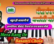 Harmonium/Keyboard/Piano Lesson/ Mera Rang De Basanti Chola &#124; मेरा रंग दे बसंती चोला (Eng.Sub.)nnn� About this video :--nnn� Hello Friends, in this video I have taught to sing and play a very famous patriotism song whose lyrics are Mera Rang De Basanti Chola.nnnnn� Don&#39;t forget follow my channel and like ,shar my videosnnnnn©️ Disclaimer :--nHamara maksad es bhajan ko copy karke gaane ka bilkul bhi nahi hai.es bhajan ke jo lines hamne gaai ya bajaai h
