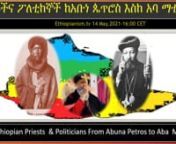 Themes for Discussion የውይይት አርስተ ሓሳቦችnI- How do the majority Ethiopian Orthodox believers receive themessages of AbunaMathias?n የአቡዙሃኑ የኢትዮጵያ ኦርቶዶክስ ዕምነት ተከታዮች የአቡነ ማቲያስን መልእክት እንዴት ተቀበሉት?nnII- Is the temporal and supernatural truly separated in Ethiopian politics, after2000 years of the church power sharing?nቤተክርስቲያን ከ2000 ዓመታት የሥል