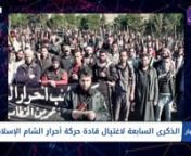 الذكرى السابعة لاغتيال قادة حركة أحرار الشام الإسلامية .. كيف سارت الحركة وإلى أين آلت؟