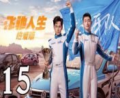 飛馳人生熱愛篇15 - Fei Chi Ren Sheng 2024 Ep15 Full HD from 熱い風レースクイーン