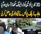 3D Car Per Women Ko Driving Sikhana Asaan Ho Giya - Punjab Traffic Police Ne Technology Hasil Kar Li&#60;br/&#62;#3DCar #LearnDriving #PunjabTrafficPolice #3DCarSimulation #WomenDrivers #Lahore