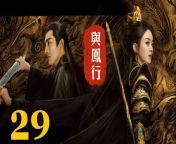 與鳳行29 - The Legend of ShenLi 2024 Ep29 Full HD from 小學生