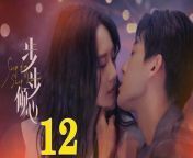 步步傾心12 - Step By Step Love Ep12 Full HD from tvzon channel list
