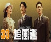 追風者33 - War of Faith 2024 Ep33 Full HD from 唐人街探案3 full movie