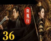 與鳳行36 - The Legend of ShenLi 2024 Ep36 Full HD from 大桃子